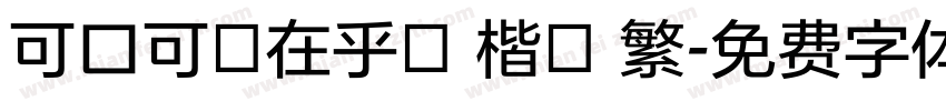 可口可樂在乎體 楷體 繁字体转换